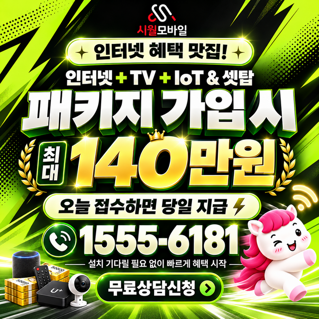 신남동 단자함·공유기 위치 · 시월모바일 인터넷 가입 혜택 안내
